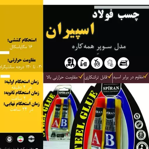 چسب فولاد همه کاره اسپیران دوقلو چهارده گرمی 