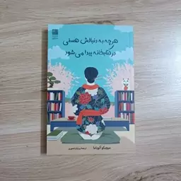 کتاب هر چه به دنبالش هستی در کتابخانه پیدا می شود نشر دانش آفرین