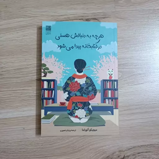 کتاب هر چه به دنبالش هستی در کتابخانه پیدا می شود نشر دانش آفرین