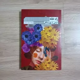 کتاب راه خانه ترجمه ستاره سیدین نشر گویا 