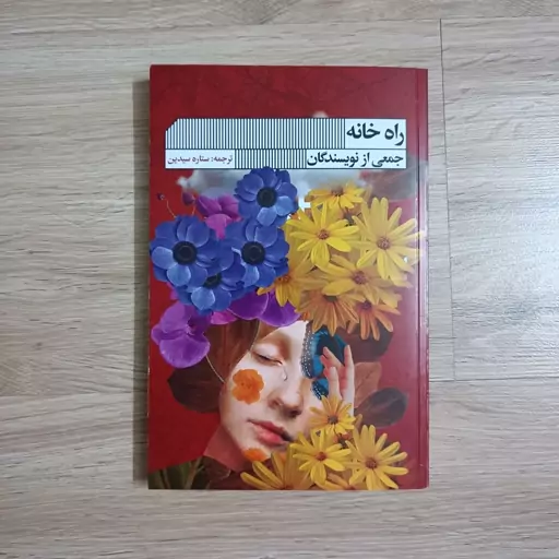 کتاب راه خانه ترجمه ستاره سیدین نشر گویا 