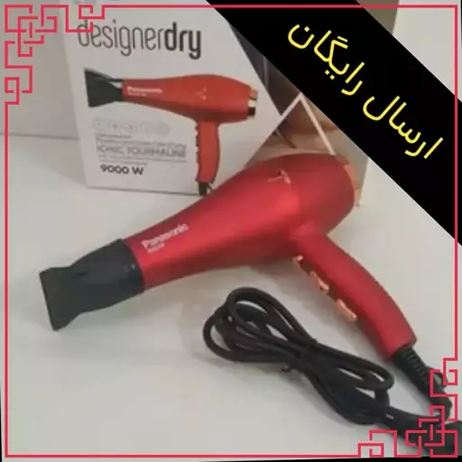 سشوار کراتینه حرفه ای و موتور سنگین پاناسونیک مدل 1771 ژاپنی با توان 9000 وات و قابلیت تولید یون و ارسال رایگان