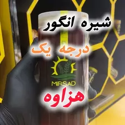 شیره انگور ممتاز هزاوه