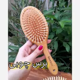 برس تمام چوب بامبو 