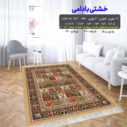 گلیم فرش ماشینی کاشان طرح خشتی بادامی سایز 2.5 در 4.70 متری سفارشی(پس کرایه)