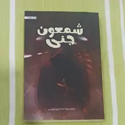 کتاب شمعون جنی تالیف محمد رضا حداد پور جهرمی