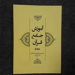 آموزش جامع قران. جلد پنجم