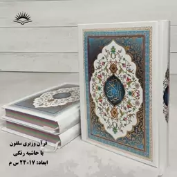 قرآن خط عثمان طه وزیری ترجمه انصاریان