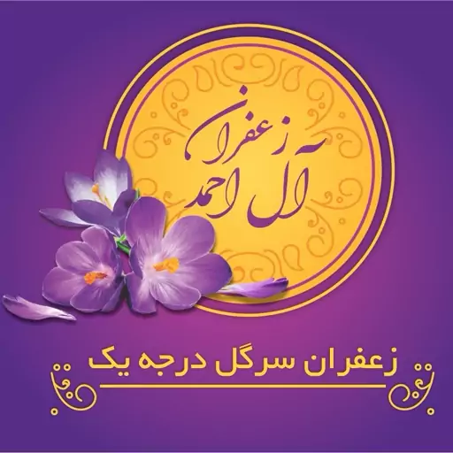 زعفران سرگل آل احمد