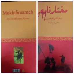 کتاب مختارنامه ( فرجام قاتلین امام حسین ) نوشته عطا الله ابن حسام واعظ هروی