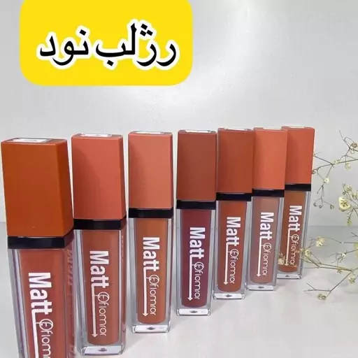 رژ مایع،در 8 رنگ زیبا