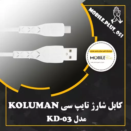 کابل تبدیل USB به USB-C کلومن مدل KD-03 طول 1 متر