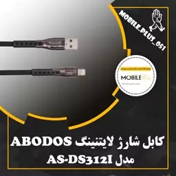 کابل تبدیل USB به لایتنینگ آبودوس مدل AS-DS312I طول 1 متر