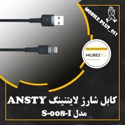 کابل تبدیل USB به لایتنینگ آنستی مدل S-008- I طول 1 متر