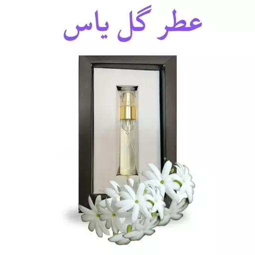 عطر یاس اعلاء - عطر گل یاس اکسیر دکتر خیراندیش 5 گرم محیا