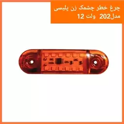 چراغ خطر خودرو 202 چشمک زن پلیسی رنگ نارنجی چند حالته مناسب انواع خودروهای سواری و وانت و نیسان با برق 12 ولت