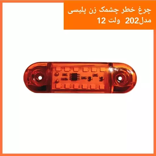 چراغ خطر خودرو 202 چشمک زن پلیسی رنگ نارنجی چند حالته مناسب انواع خودروهای سواری و وانت و نیسان با برق 12 ولت