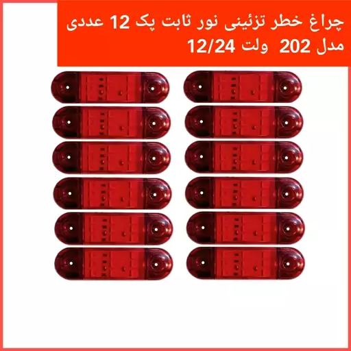 چراغ خطر تزئینی خودرو 202 نور قرمز طرق قرمز مناسب انواع خودرو های سواری و خودروهای سنگین بسته 12 عددی