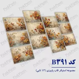 استیکر برچسب برش خورده 12 تایی - کد 391 - قاب پاییزی - ملزومات بولت ژورنال و اسکرپ بوک  و پلنر