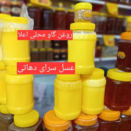 روغن پاک محلی حیوانی گوسفندی وگاوی خالص واعلا (ساری یاغ)1کیلوی عسل دهاتی