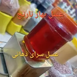 عسل بهارنارنج خالص خوش طعم عسل سرای دهاتی