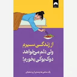 خرید کتاب از زندگی سیرم ولی دلم می خواهد دوک بوکی بخورم از نشر میلکان