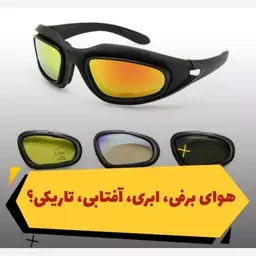  عینک 4 لنز دایزی مدل c5