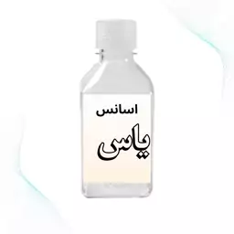 اسانس گل یاس عطری قویی با طعم عالی 100گرمی فرانسویی