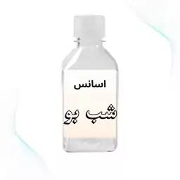 اسانس شب بو(Evening primrose)-فرانسویی-20گرم