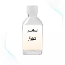 اسانس موز و  طعم دهنده موز محصول کشور فرانسه برند روبرتو بسته بندی 100 گرمی عطر فوق العاده لذت بخش