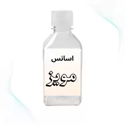 اسانس مویز  با کیفیت فوق العاده 100گرمی محصول کشور فرانسه 