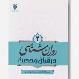 روانشناسی در قرآن و حدیث جلد دوم