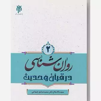 روانشناسی در قرآن و حدیث جلد دوم