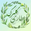 عطاری گلبرگ ری