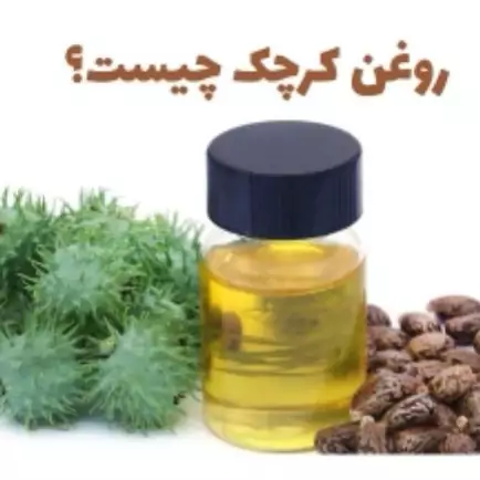 روغن دانه کرچک