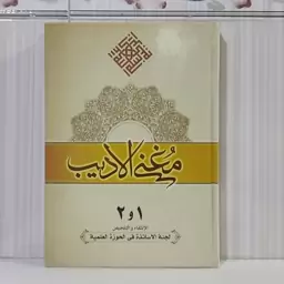 مغنی الاربب  1و2