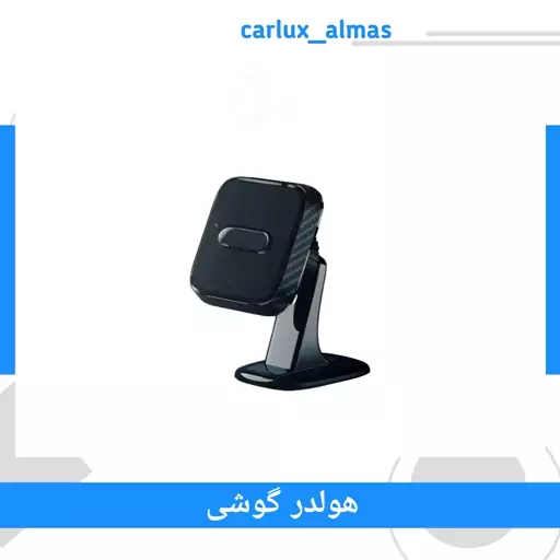 هولدر آهن ربایی موبایل