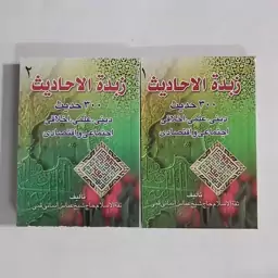 کتاب زبده الاحادیث 2 جلدی 300 حدیث دینی علمی اخلاقی اجتماعی و اقتصادی