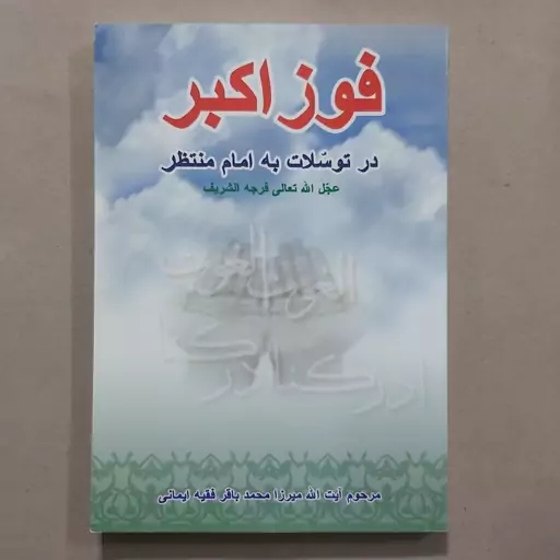 کتاب فوز اکبر در توسلات به امام منتظر . امام عصر ( عج)