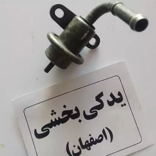 فشار شکن بنزین پراید نیمه انژکتور سوراخ کشاد