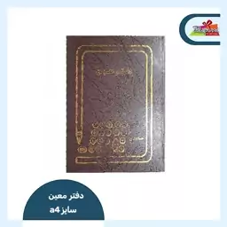 دفتر معین رحلی 200 برگ