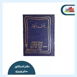 دفتر اندیکاتور 160 برگ سایز وزیری