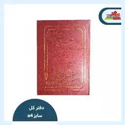 دفتر کل 200 برگ سایز A4