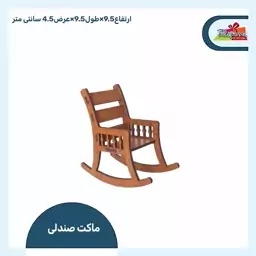 ماکت صندلی چوبی فانتزی