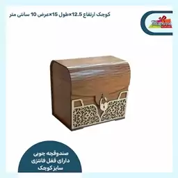 صندوقچه چوبی سایز کوچک دارای قفل فانتزی