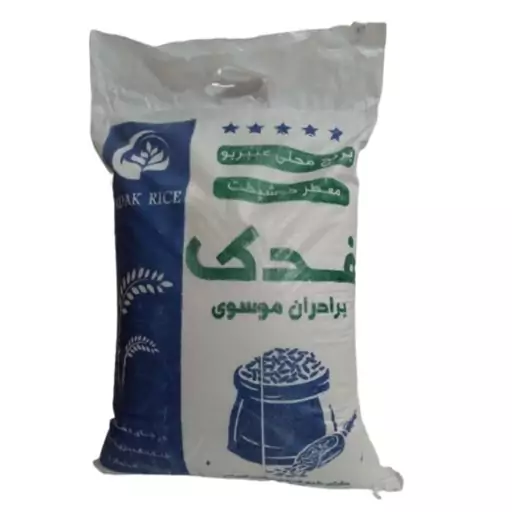 برنج عنبربو سوپر ممتاز فدک کیسه 10 کیلویی با ضمانت خلوص و اصالت (پس کرایه) 