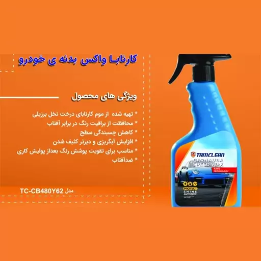 اسپری واکس فوری بدنه خودرو 480 میلی لیتری بسته 12 عددی