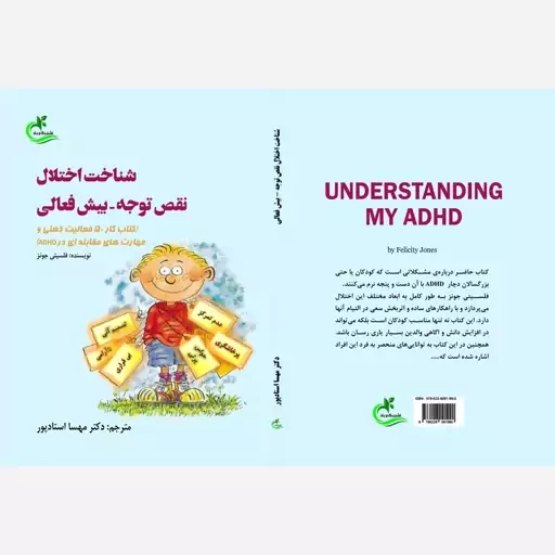 کتاب شناخت اختلال نقص توجه-بیش فعالی ترجمه مهسااستادپورنشربرگ وباد