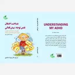 کتاب شناخت اختلال نقص توجه-بیش فعالی ترجمه مهسااستادپورنشربرگ وباد