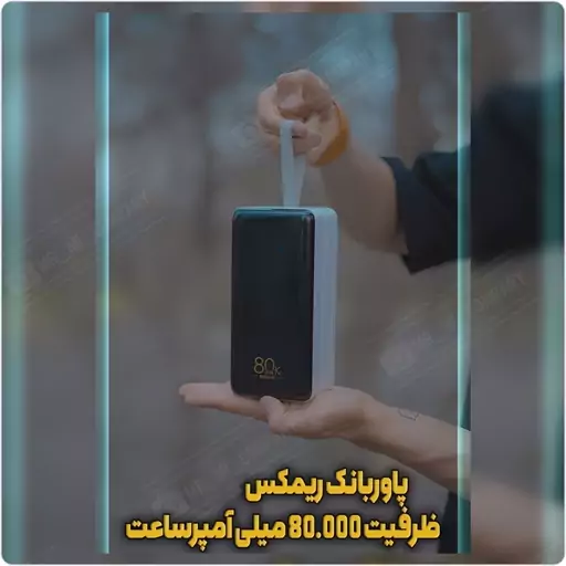 پاوربانک ریمکس مدل 80 هزار میلی آمپر 22.5 وات